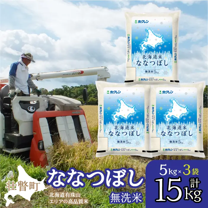 【令和7年産】（無洗米15kg）ホクレン北海道ななつぼし（5kg×3袋） SBTD122