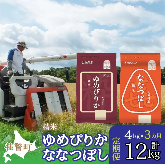 【令和7年産 3ヶ月定期配送】（精米4kg）食べ比べセット（ゆめぴりか、ななつぼし） SBTD127