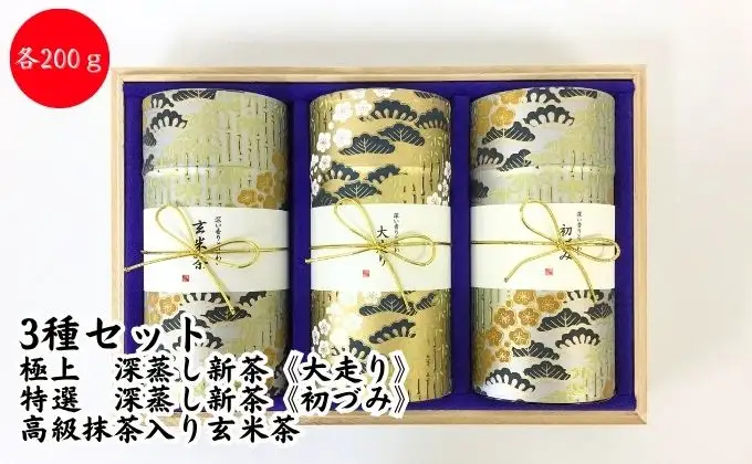 〈極上　深蒸し新茶《大走り》・特選　深蒸し新茶《初づみ》・高級抹茶入り玄米茶〉各200g桐箱ギフト