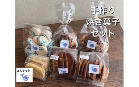 カルテットの焼き菓子詰め合わせセット