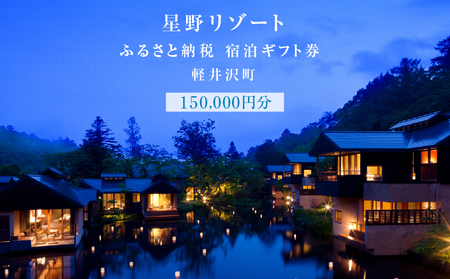 宿泊券 ホテル 軽井沢 星野リゾート 150,000円分 ギフト券 チケット 観光 旅行 宿泊