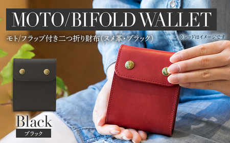 モト（二つ折り財布）（ヌメ革・ブラック） 　BK061