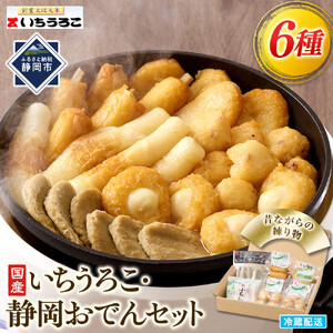 いちうろこ 静岡おでんセット 冷蔵 昔ながらの無添加練り物 黒はんぺん 蒲鉾 かまぼこ◆