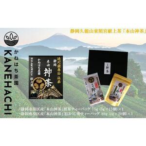 静岡久能山東照宮献上茶 「本山神茶」煎茶 100g 煎茶ティーバッグ 75g (5g×15個) 詰合せ 静岡市葵区産 かねはち茶園 オススメお茶■