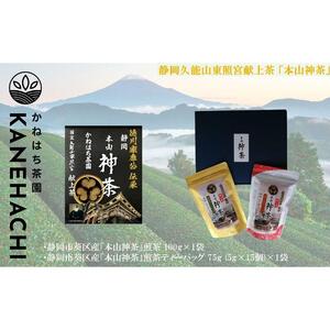 静岡久能山東照宮献上茶「本山神茶」煎茶ティーバッグ 75g  (5g×15個) 茎ほうじ茶 80g  (4g×20個) ティーバッグ 詰合せ 静岡市葵区産 かねはち茶園 オススメお茶■