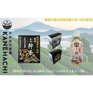 静岡久能山東照宮献上茶「本山神茶」 お茶 350ml ペットボトル 2本入×6箱 セット 静岡市葵区産 かねはち茶園 飲料 オススメお茶■