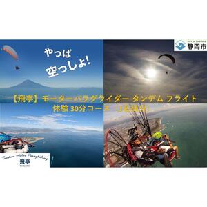 【飛亭】モーターパラグライダー タンデム フライト 体験 30分コース（1名様分）アクティビティー 絶景 静岡市