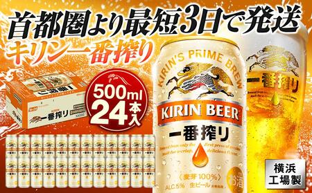 キリン 一番搾り 生ビール 500ml 1ケース（24本入） 横浜工場製 | ビール 人気 おすすめ お酒 ギフト 家飲み AFA0005