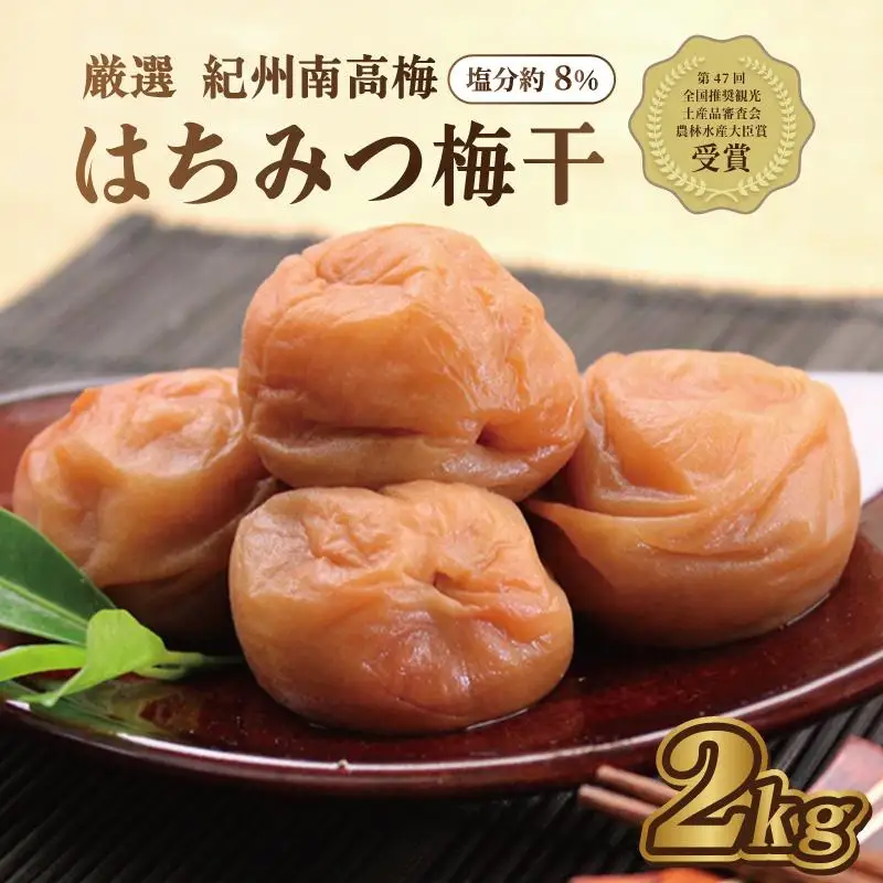 梅干し　はちみつ梅2kg　塩分約8％【農林水産大臣賞受賞】印南町【MN1】