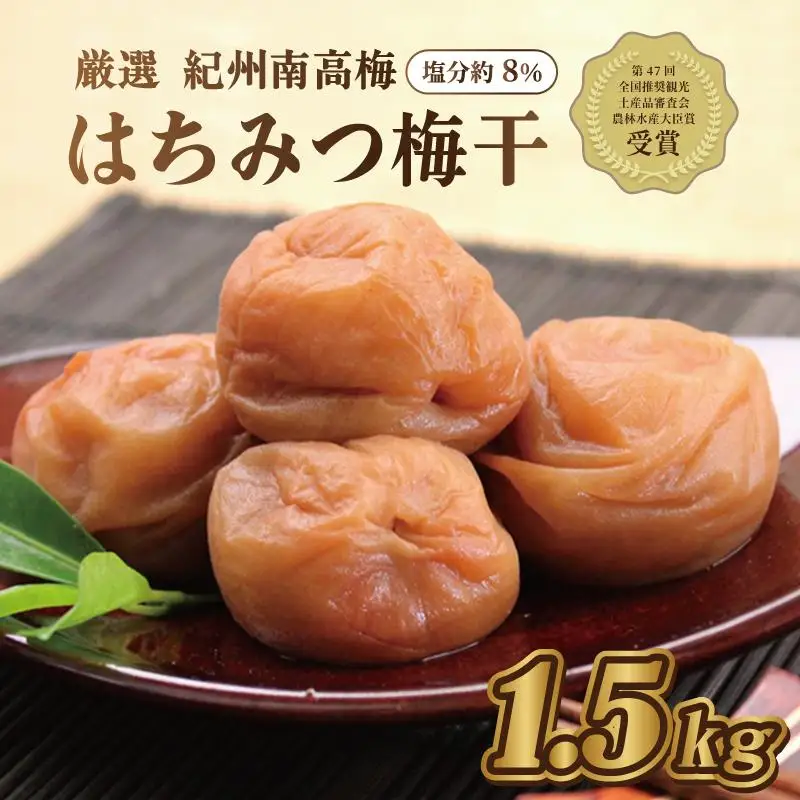 梅干し　【農林水産大臣賞受賞】はちみつ梅1.5kg　塩分約8％　うめぼし 印南町【MN2】