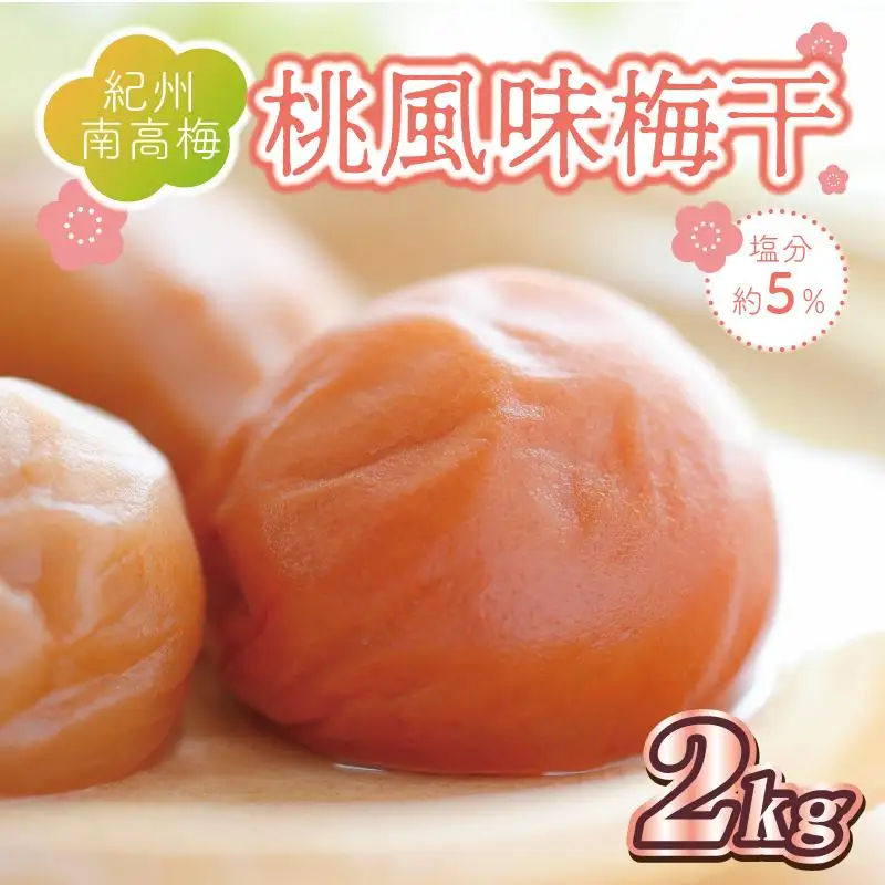 梅干し 桃風味梅干し 2kg 塩分約5％