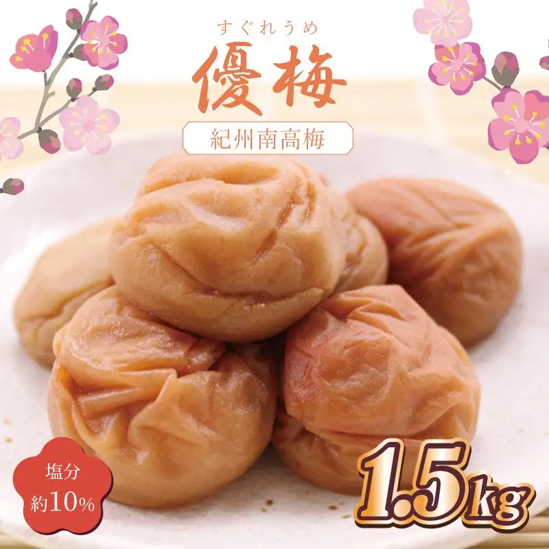 梅干し　優梅1.5kg　塩分約10%【和歌山産】印南町【MN5】