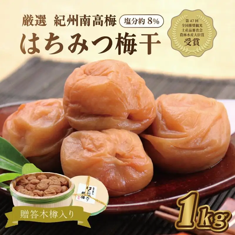 梅干し 贈答　はちみつ梅（木樽入り）1kg　【和歌山産】うめぼし　印南町