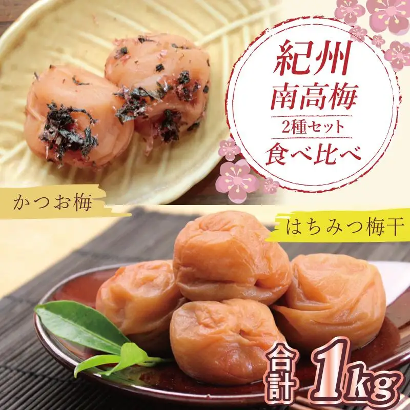 はちみつ梅500g、かつお梅500g食べ比べセット【和歌山産】うめぼし　印南町