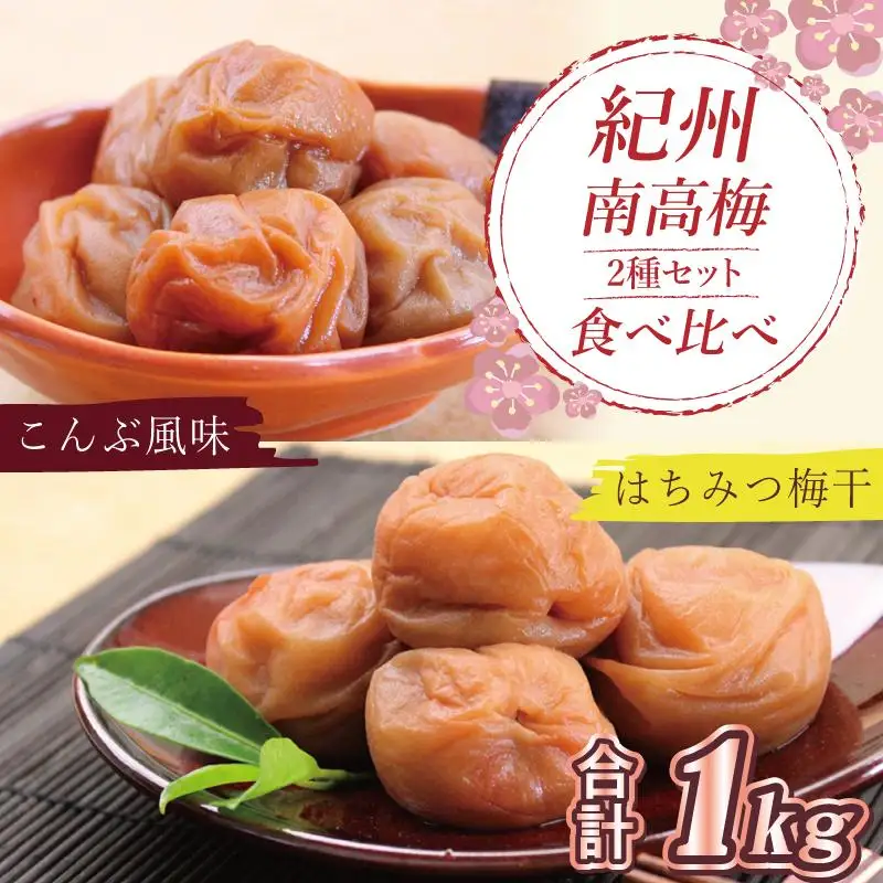 はちみつ梅500g、こんぶ風味梅干500g食べ比べセット【和歌山産】うめぼし　印南町