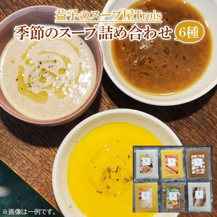 季節のスープ 詰め合わせ 6種 CW001