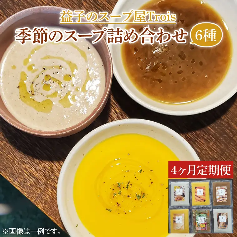 定期便 季節のスープ 詰め合わせ 6種 年4回 CW002