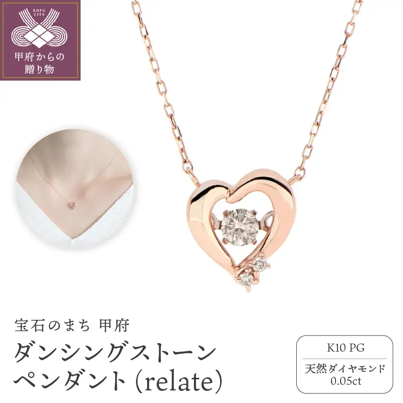 ダンシングストーンペンダント（ネックレス） 【relate】 10金ピンクゴールド ダイヤモンド 0.05ct ハート mtp-0007