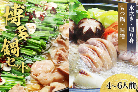【博多鍋セット3】 博多の「人気2大鍋」のセット「九州味噌もつ鍋」と「博多水炊き(切り身)」4～6人前 お取り寄せグルメ お取り寄せ 福岡 お土産 九州 福岡土産 取り寄せ グルメ 福岡県