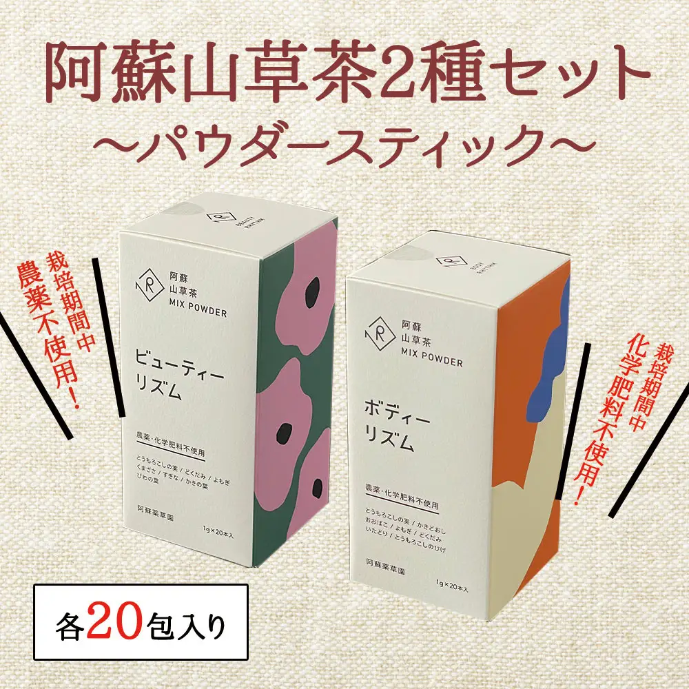 美と健康の阿蘇山草茶2種セット