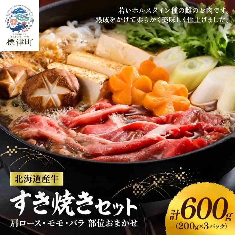 【すき焼き】北海道産牛すき焼き用　部位おまかせ600g(200g×3)モモ バラ 肩ロース