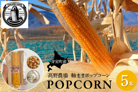 手軽で美味しい！北海道十勝芽室町 ポップコーン イエロー5本 手軽で美味しい！北海道十勝芽室町 ポップコーン イエロー30本 手軽で美味しい！北海道十勝芽室町 ポップコーン イエロー10本 軸付き カラフル ポップコーン 電子レンジ対応特殊袋付き 軽食 とうもろこし おやつ お菓子 スナック菓子 お取り寄せ ご当地 送料無料 北海道 十勝 芽室町me066-004c
