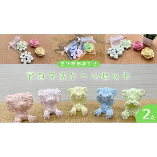 色や柄おまかせ アロマ ストーン × 2個 アロマストーン