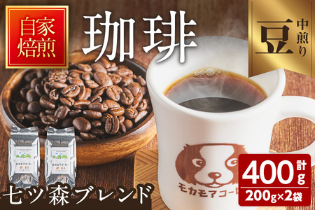 七ツ森ブレンド(豆) 200g×2袋 計400g 中煎り コーヒー 珈琲 コーヒー豆  焙煎 スペシャルティコーヒー【モカモアコーヒー】ta363-A