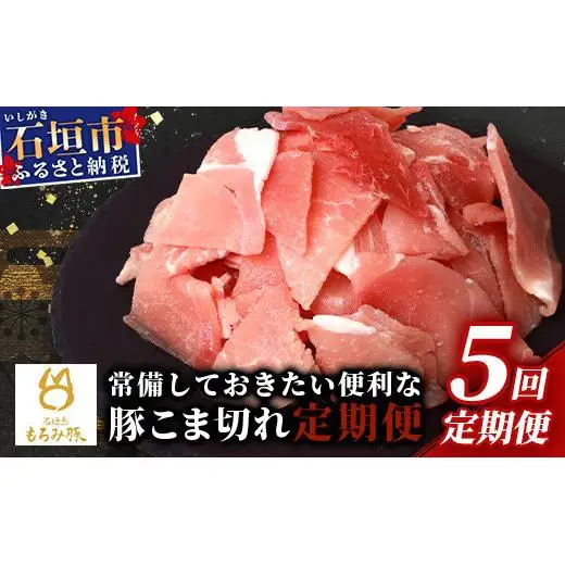 【5回定期便】もろみ豚 豚こま切れ 250g×20袋【合計5kg】 AH-15-1