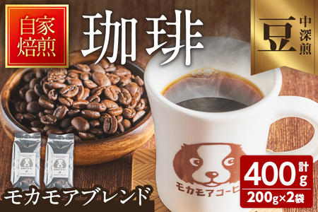 モカモアブレンド(豆) 200g×2袋 計400g 中深煎 コーヒー 珈琲 コーヒー豆  焙煎 スペシャルティコーヒー【モカモアコーヒー】ta364-A