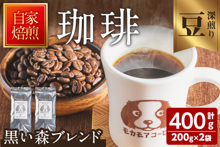 黒い森ブレンド(豆) 200g×2袋 計400g 深煎り コーヒー 珈琲 コーヒー豆  焙煎 スペシャルティコーヒー【モカモアコーヒー】ta365-A