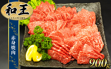 熊本県産 Ａ5等級 和王 柔らか 赤身 焼肉 900g | 肉 にく お肉 おにく 牛 牛肉 和牛 熊本県 玉名市