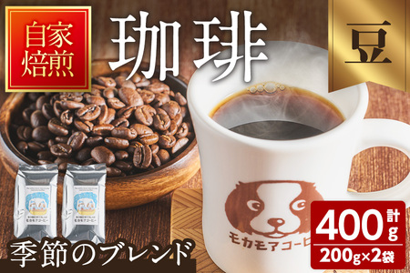 季節のブレンド(豆) 200g×2袋 計400g コーヒー 珈琲 コーヒー豆  焙煎 スペシャルティコーヒー【モカモアコーヒー】ta366-A