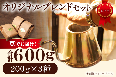 オリジナルブレンドコーヒー（豆）　600g（200g×3種）