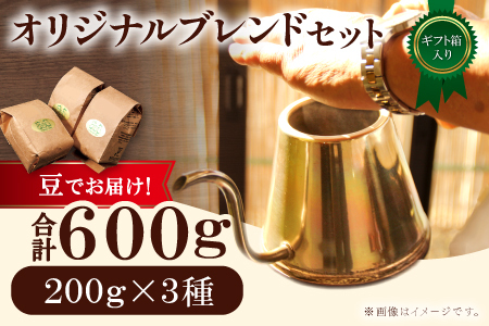 オリジナルブレンドコーヒー（豆）ギフト箱入り　600g（200g×3種）　