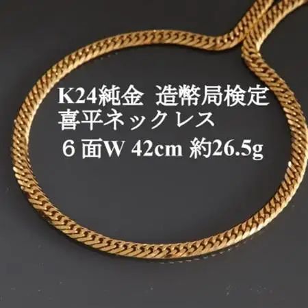 K24純金 喜平ネックレス【約26.5g・6面ダブル・42cm】造幣局検定_純金 純金製 人気の純金 定番の純金 山梨市 純金 24K 24K製 人気の24K 定番24K 山梨市 24K 24金 24金製 人気の24金 定番の24金 山梨市 24金_【配送不可地域：沖縄県】【1475146】