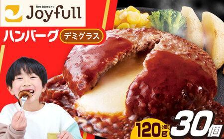 ジョイフル ハンバーグ 30個 ( チーズインデミグラスソース )[ABAA016] ハンバーグ 冷凍