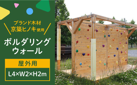 京築ヒノキ の ボルダリング セット ( 屋外用 ) [ABAI032] 