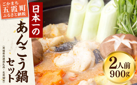 鍋-1グランプリで優勝したあんこう鍋セット（２人前）まるみつ旅館（茨城県共通返礼品・北茨城市産） ／ あんこう アンコウ 鍋 セット 味噌味 鍋-1グランプリ 優勝 あん肝 まるみつ旅館　価格変更