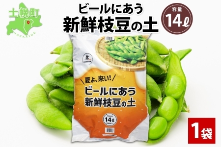 北海道 ビールにあう新鮮枝豆の土 14L 1袋 土 培養土 えだまめ 園芸 家庭菜園 プランター 袋栽培 野菜 枝豆 えだ豆 畑 土づくり 野菜作り 初心者 豆 送料無料 十勝 士幌町【F15】