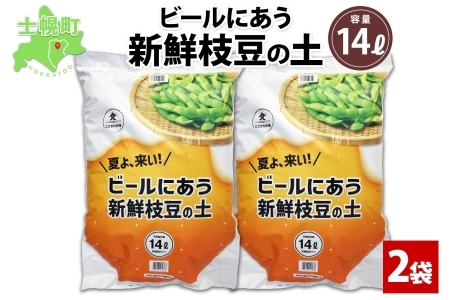 北海道 ビールにあう新鮮枝豆の土 14L 2袋 土 培養土 えだまめ 園芸 家庭菜園 プランター 袋栽培 野菜 枝豆 えだ豆 畑 土づくり 野菜作り 初心者 豆 送料無料 十勝 士幌町【F15-2】