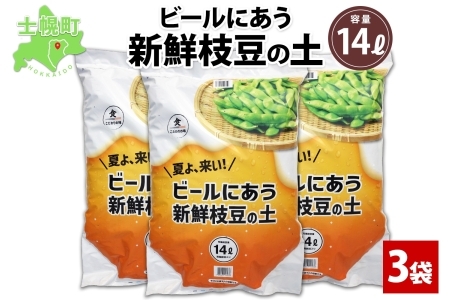 北海道 ビールにあう新鮮枝豆の土 14L 3袋 土 培養土 えだまめ 園芸 家庭菜園 プランター 袋栽培 野菜 枝豆 えだ豆 畑 土づくり 野菜作り 初心者 豆 送料無料 十勝 士幌町【F15-3】