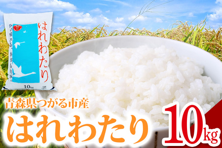 令和7年産 はれわたり 10kg 白米 [0900]