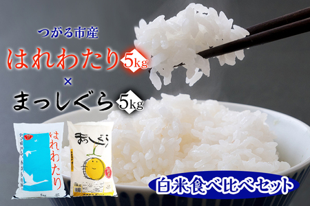 令和7年産 はれわたり(5kg) まっしぐら(5kg)【白米】食べ比べセット [0902]