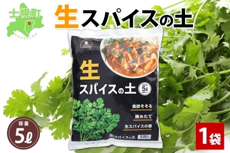 北海道 生スパイスの土 5L 2kg 1袋 培養土 スパイス 土 肥料入り 家庭菜園 プランター ハーブ 畑 土づくり 初心者 パクチー 栽培 コリアンダー クミン 送料無料 十勝 士幌町【F16】
