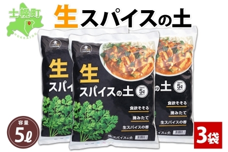 北海道 生スパイスの土 5L 2kg 3袋 培養土 スパイス 土 肥料入り 家庭菜園 プランター ハーブ 畑 土づくり 初心者 パクチー 栽培 コリアンダー クミン 送料無料 十勝 士幌町【F16-3】