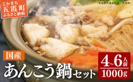 あんこう鍋 セット 1kg(4～6人前) （茨城県共通返礼品・大洗町） ／ 国産 あんこう アンコウ 鍋 セット 切身 つゆ 家庭用 お手軽