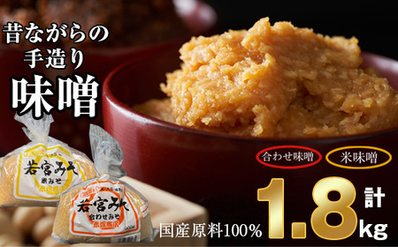 ＜若宮みそ＞昔ながらの手造り味噌 米味噌 900g・合わせ味噌 900g 詰め合わせ [Ｍ589-1-1] 米 麦 麹 調味料 大豆 にがり ミソ 発酵 九州 福岡 宮若 国産