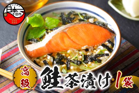 ＜山年園＞ 【高級】鮭茶漬け【ギフト包装済み】