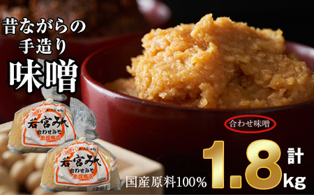 ＜若宮みそ＞昔ながらの手造り味噌 合わせ味噌 1.8kg　 [Ｍ589-3-1] 米 麦 麹 調味料 大豆 にがり ミソ 発酵 九州 福岡 宮若 国産